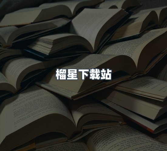 关于榴星下载站